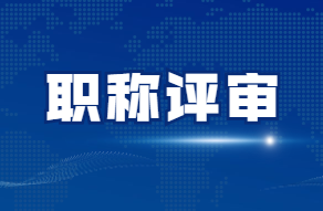职称评审.png