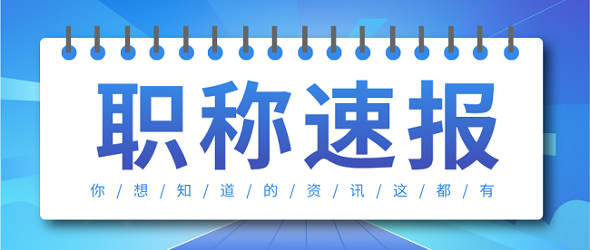 广东省中级职称评审.png