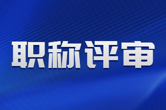 空格职称.png