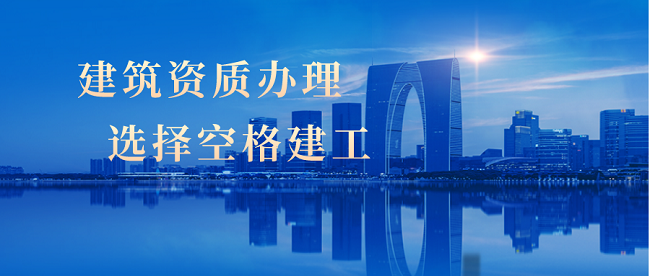 企业办理建筑资质.png