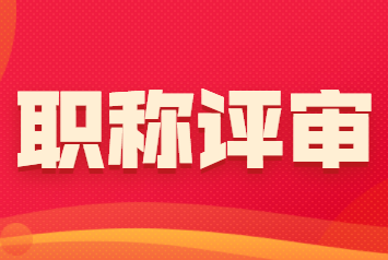 职称评审.png