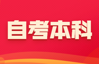 自考本科.png