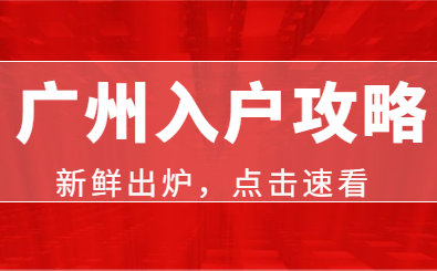 广州入户.png