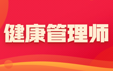 健康管理师.png