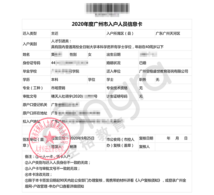 黄小姐人才引进入户学历入户广州人员信息卡.jpg