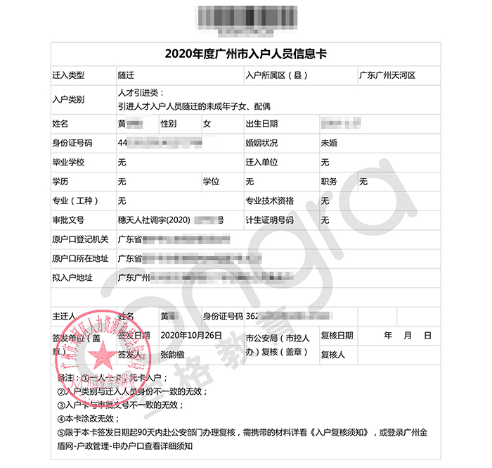 黄小姐人才引进入户随迁入户广州天河区.jpg