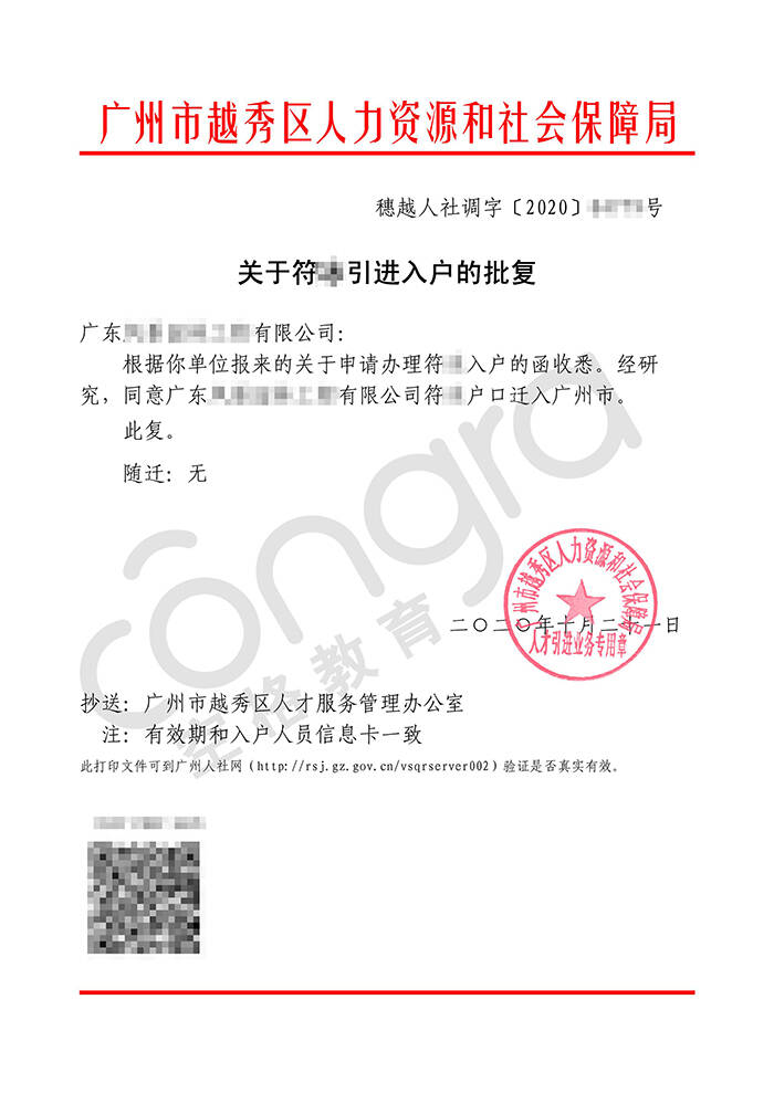 符小姐迁入户口至广州市批复卡.jpg