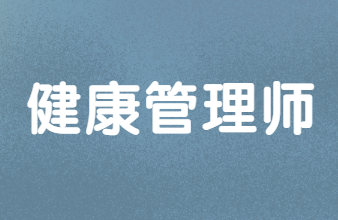 健康管理师.png