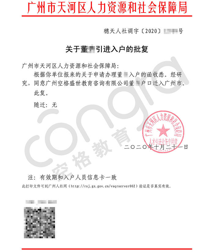 董先生人才引进入户中级职称入户广州天河区批复卡.jpg