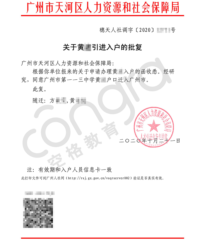 黄小姐人才引进入户随迁入户广州天河区批复卡随迁.jpg