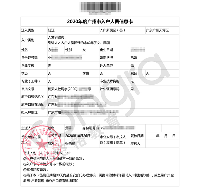 方小姐人才引进入户广州天河区随迁未成年子女、配偶人员信息卡.jpg