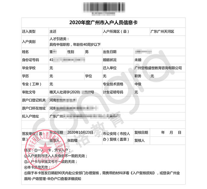 董先生人才引进入户中级职称入户广州天河区人员信息卡.jpg