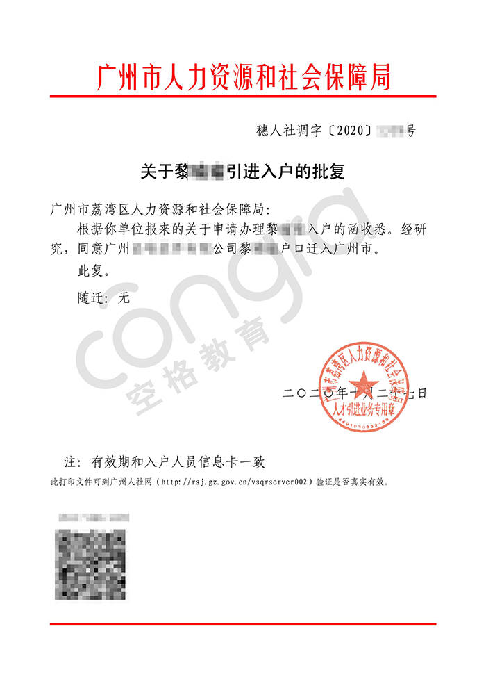 黎小姐申请入户广州荔湾区批复卡.jpg
