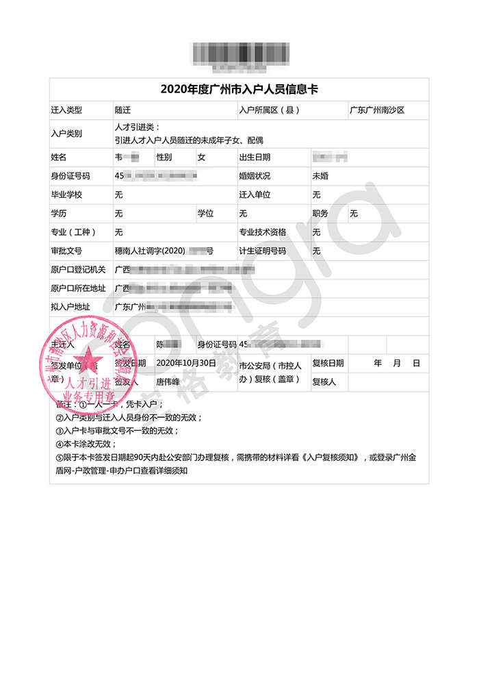 韦小姐人才引进职称入户广州南沙区批复卡.jpg