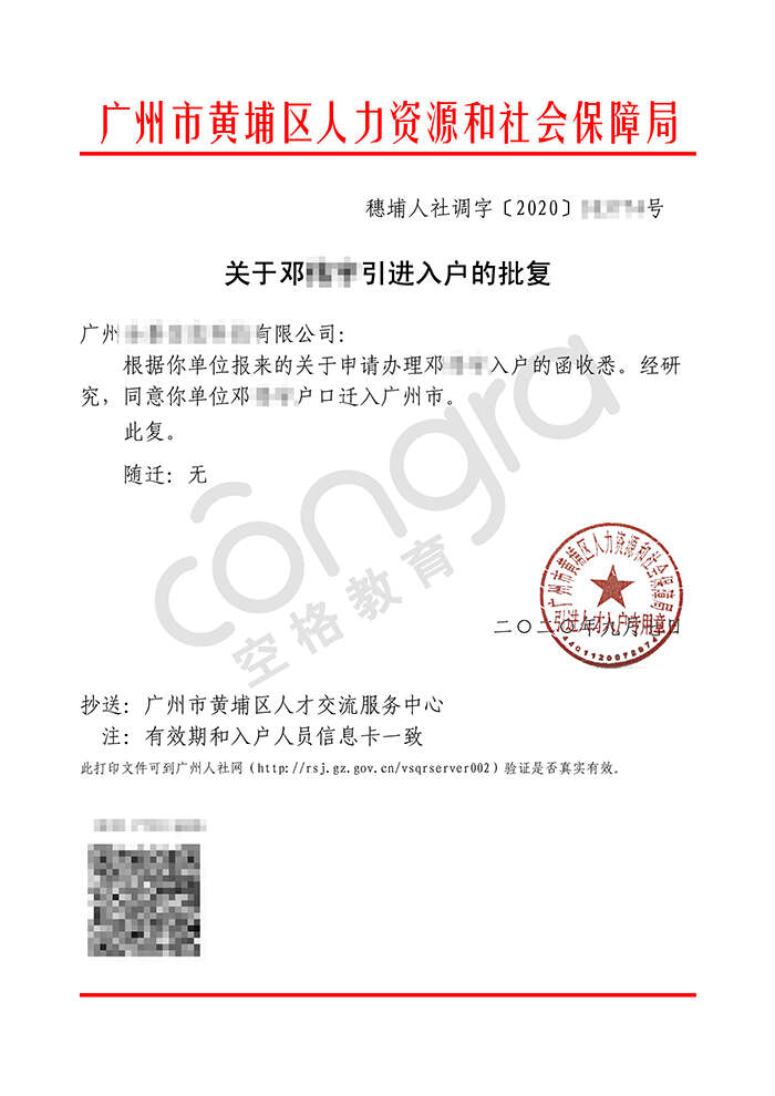 邓小姐人才引进入户广州黄埔区批复卡.jpg