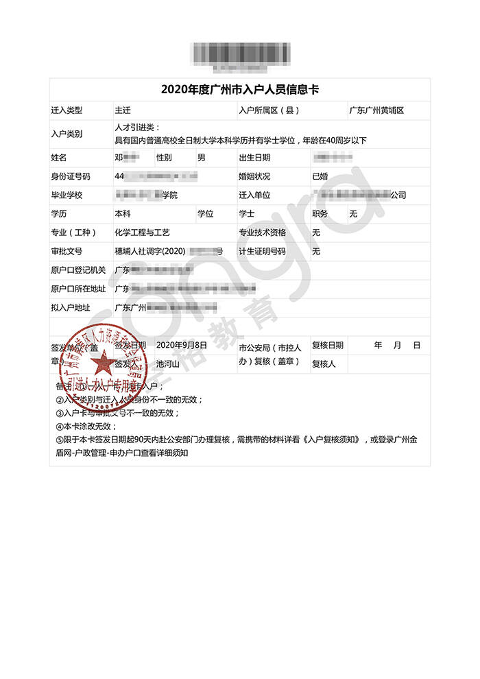 邓先生人才引进学历入户广州黄埔区批复卡.jpg