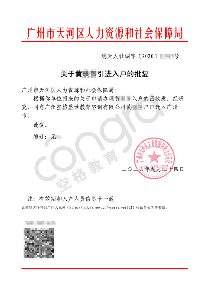 黄小姐人才引进入户随迁入户广州天河区批复卡.jpg