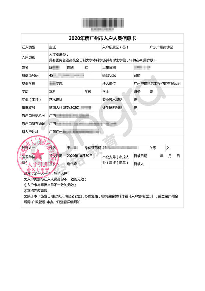 陈小姐人才引进学历入户广州南沙区人员信息卡.jpg