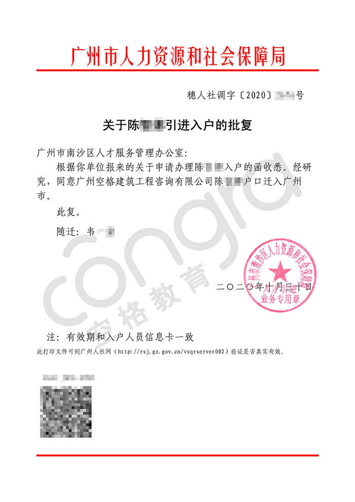 陈小姐迁入户口至广州市南沙区批复卡.jpg