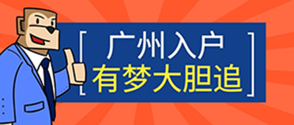 广州入户a.png