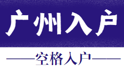 广州学历入户.png
