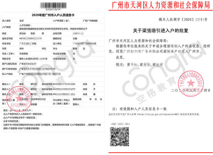 梁先生学历入户广州批复卡.jpg