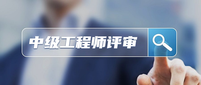 中级工程师职称评定.jpg