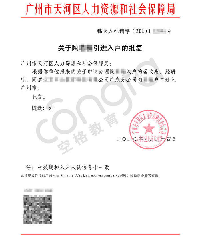 陶先生申请入户广州批复卡.jpg
