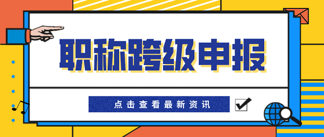 中级职称跨级申报.png