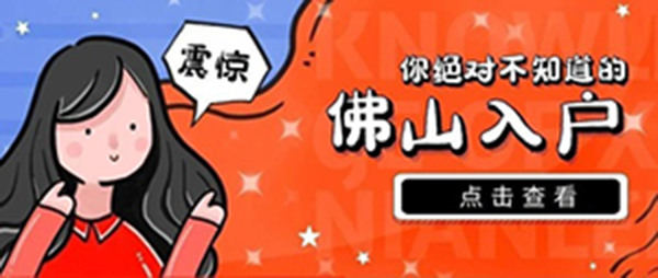 入户佛山.png