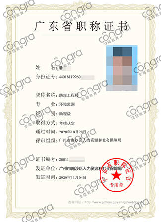 广州市潘先生申报环境监测专业助理工程师职称认定通过.jpg