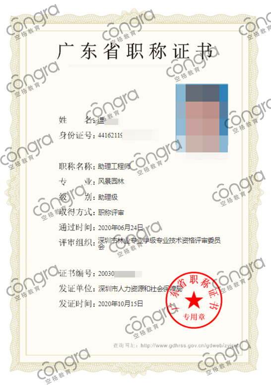深圳市温先生申报风景园林专业助理工程师职称评审,考核评定通过!.png