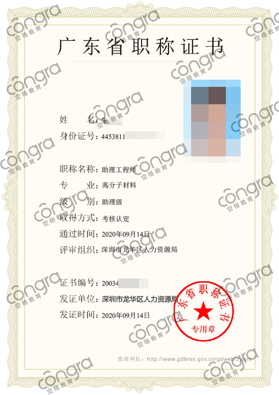 深圳市朱先生申报高分子材料专业助理工程师职称认定,考核认定通过!.png