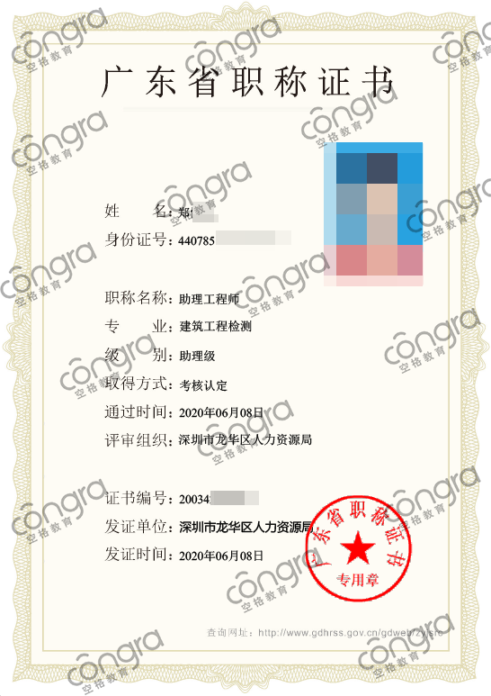 深圳市郑先生申报建筑工程检测专业助理工程师职称认定,考核认定通过!.png