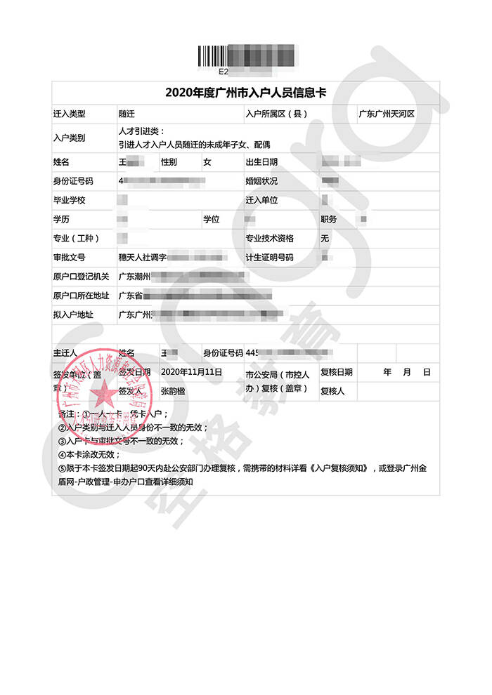 王小姐随迁入户广州天河区.jpg