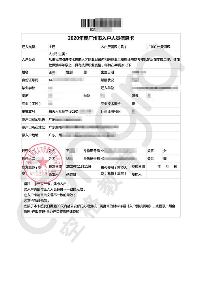 王先生人才引进入户广州信息卡.jpg