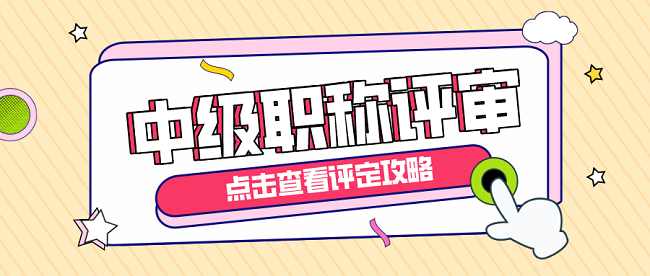 中级工程师职称评定.png