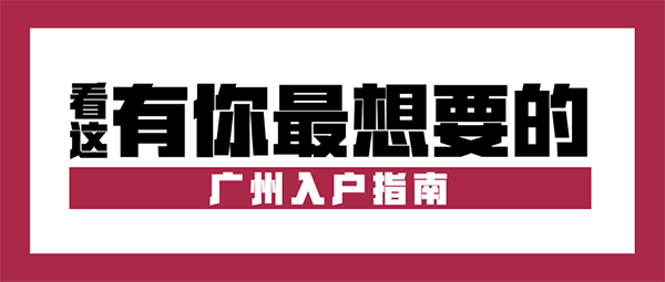 广州入户2.png