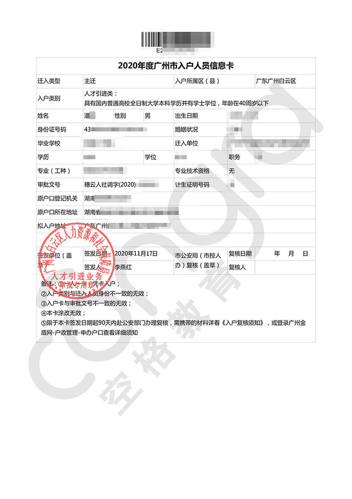 潘先生学历入户广州白云区.jpg