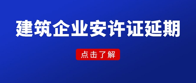 企业安全生产许可证延期.jpg