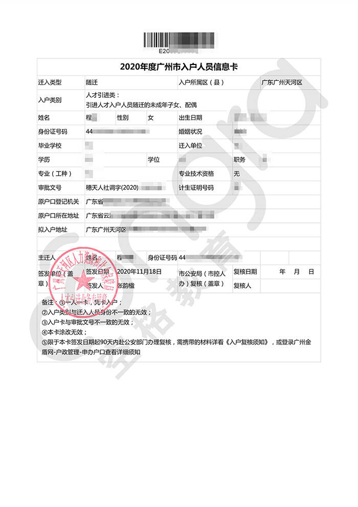 程小姐随迁入户广州天河区.jpg