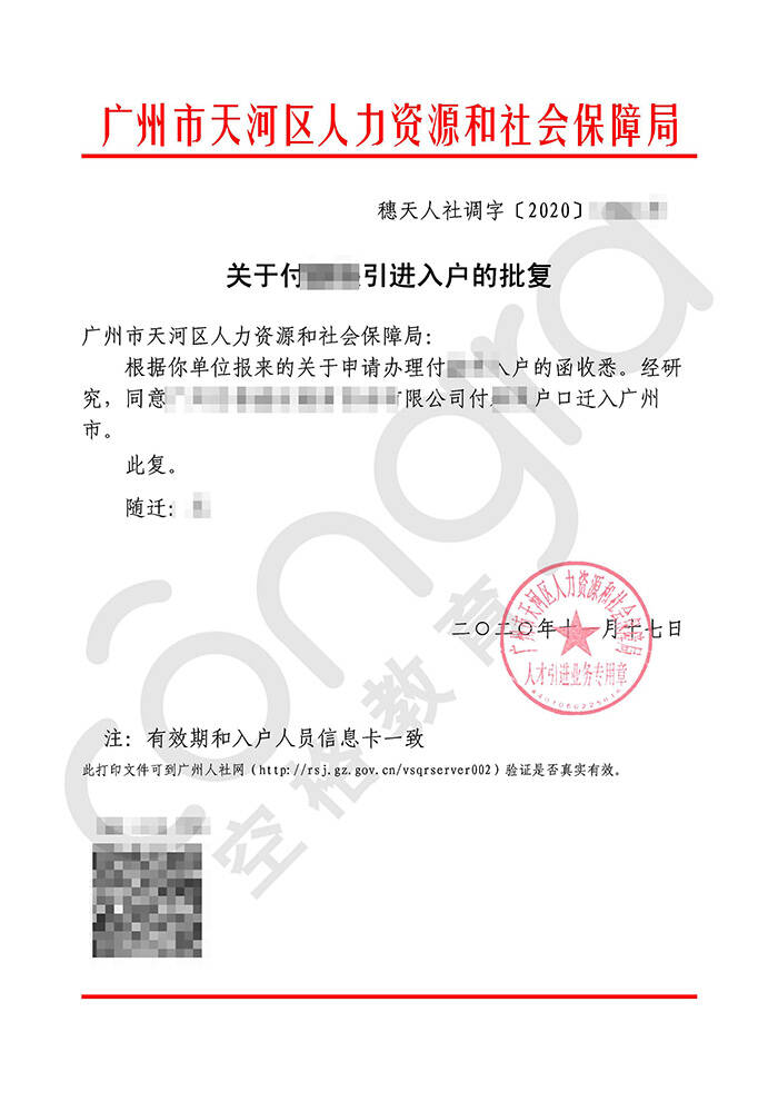 付小姐学历入户广州天河区批复卡.jpg