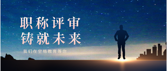 中级工程师职称申报.png