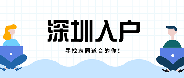 深圳入户.png