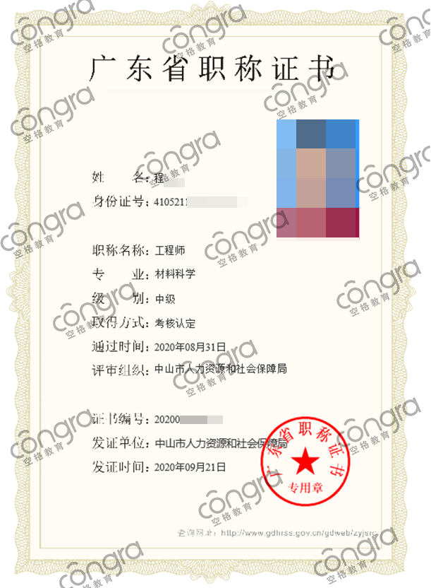中山市程先生申报材料科学专业中级工程师职称认定，考核认定通过！.png