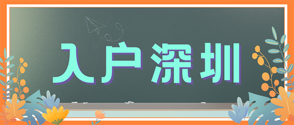 深圳入户.png