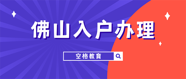 佛山入户.png