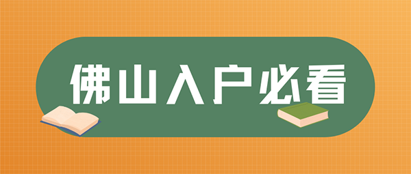 佛山入户.png