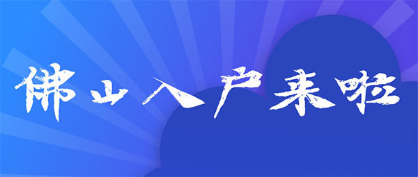 2021佛山入户.png