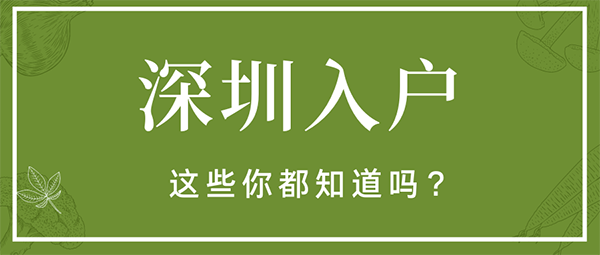 深圳入户好处.png